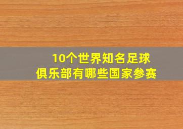 10个世界知名足球俱乐部有哪些国家参赛