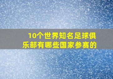 10个世界知名足球俱乐部有哪些国家参赛的