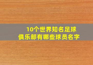 10个世界知名足球俱乐部有哪些球员名字