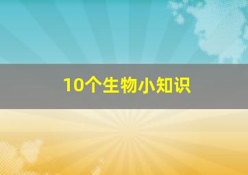 10个生物小知识