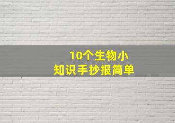 10个生物小知识手抄报简单