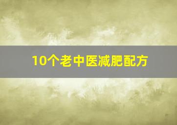 10个老中医减肥配方