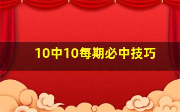 10中10每期必中技巧