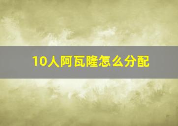 10人阿瓦隆怎么分配