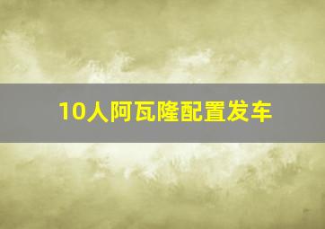 10人阿瓦隆配置发车