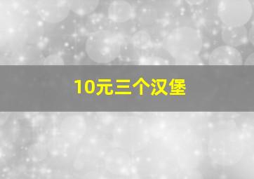 10元三个汉堡