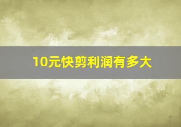 10元快剪利润有多大