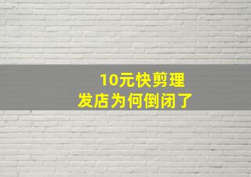 10元快剪理发店为何倒闭了