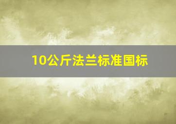 10公斤法兰标准国标