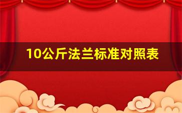 10公斤法兰标准对照表