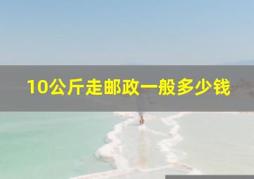 10公斤走邮政一般多少钱