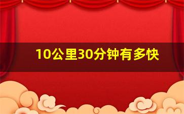 10公里30分钟有多快