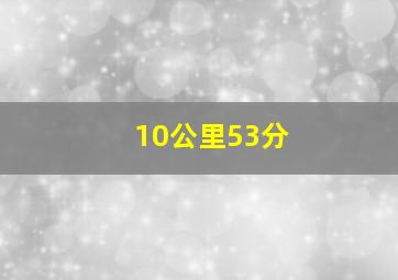 10公里53分