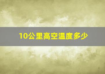 10公里高空温度多少