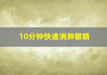 10分钟快速消肿眼睛