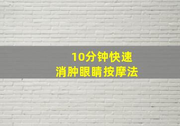 10分钟快速消肿眼睛按摩法