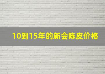 10到15年的新会陈皮价格