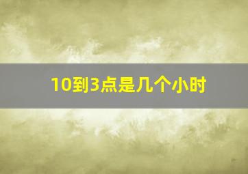 10到3点是几个小时