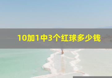 10加1中3个红球多少钱