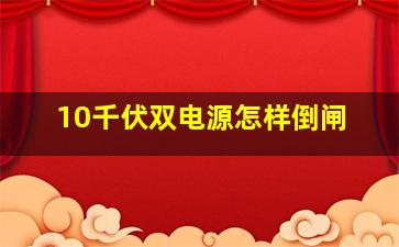 10千伏双电源怎样倒闸