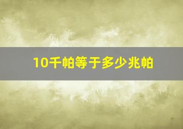 10千帕等于多少兆帕