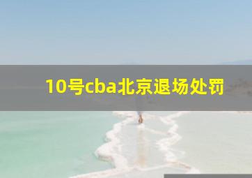 10号cba北京退场处罚