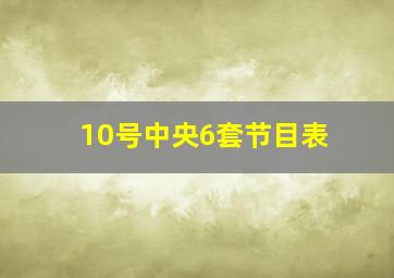 10号中央6套节目表