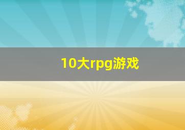 10大rpg游戏