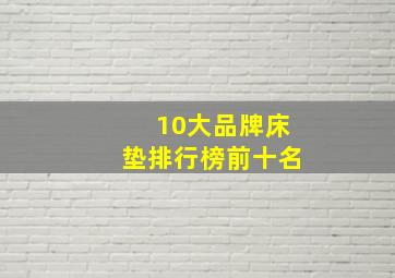 10大品牌床垫排行榜前十名