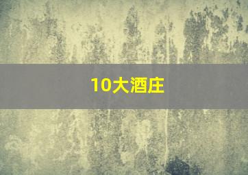 10大酒庄