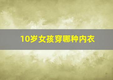 10岁女孩穿哪种内衣