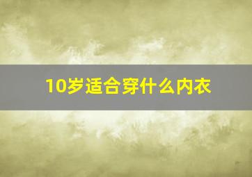 10岁适合穿什么内衣