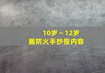 10岁～12岁画防火手抄报内容