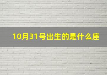 10月31号出生的是什么座