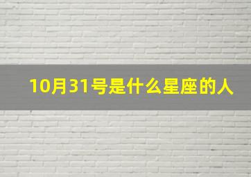 10月31号是什么星座的人