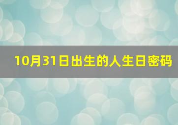 10月31日出生的人生日密码