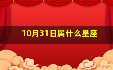 10月31日属什么星座