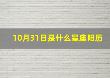 10月31日是什么星座阳历