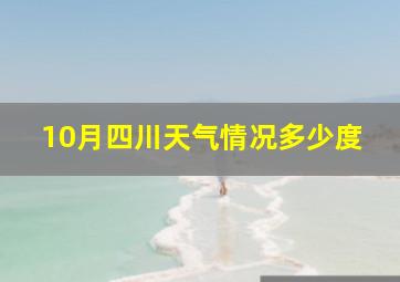 10月四川天气情况多少度