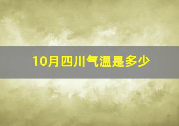 10月四川气温是多少