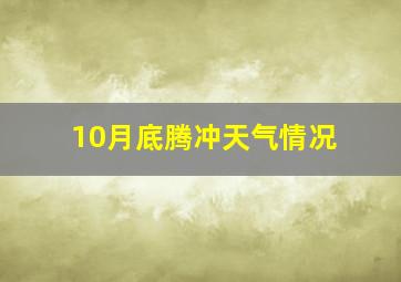 10月底腾冲天气情况