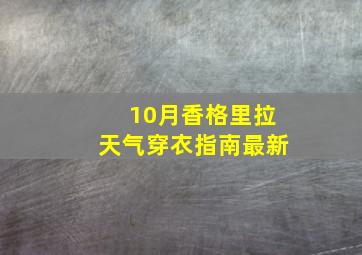 10月香格里拉天气穿衣指南最新