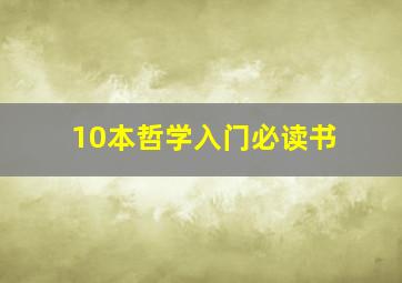 10本哲学入门必读书