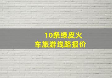 10条绿皮火车旅游线路报价