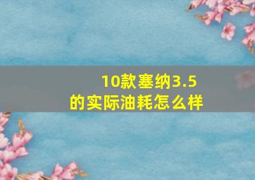 10款塞纳3.5的实际油耗怎么样