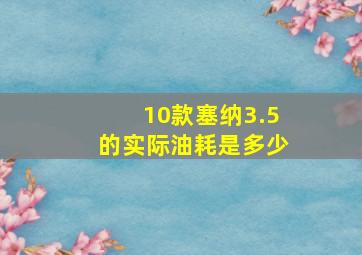 10款塞纳3.5的实际油耗是多少