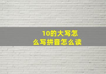 10的大写怎么写拼音怎么读