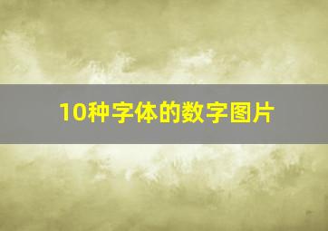 10种字体的数字图片