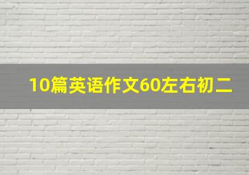 10篇英语作文60左右初二