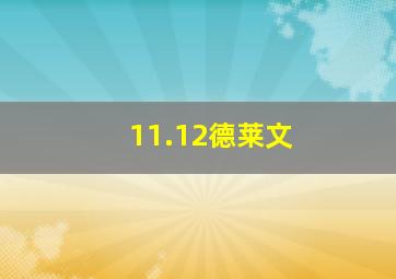 11.12德莱文